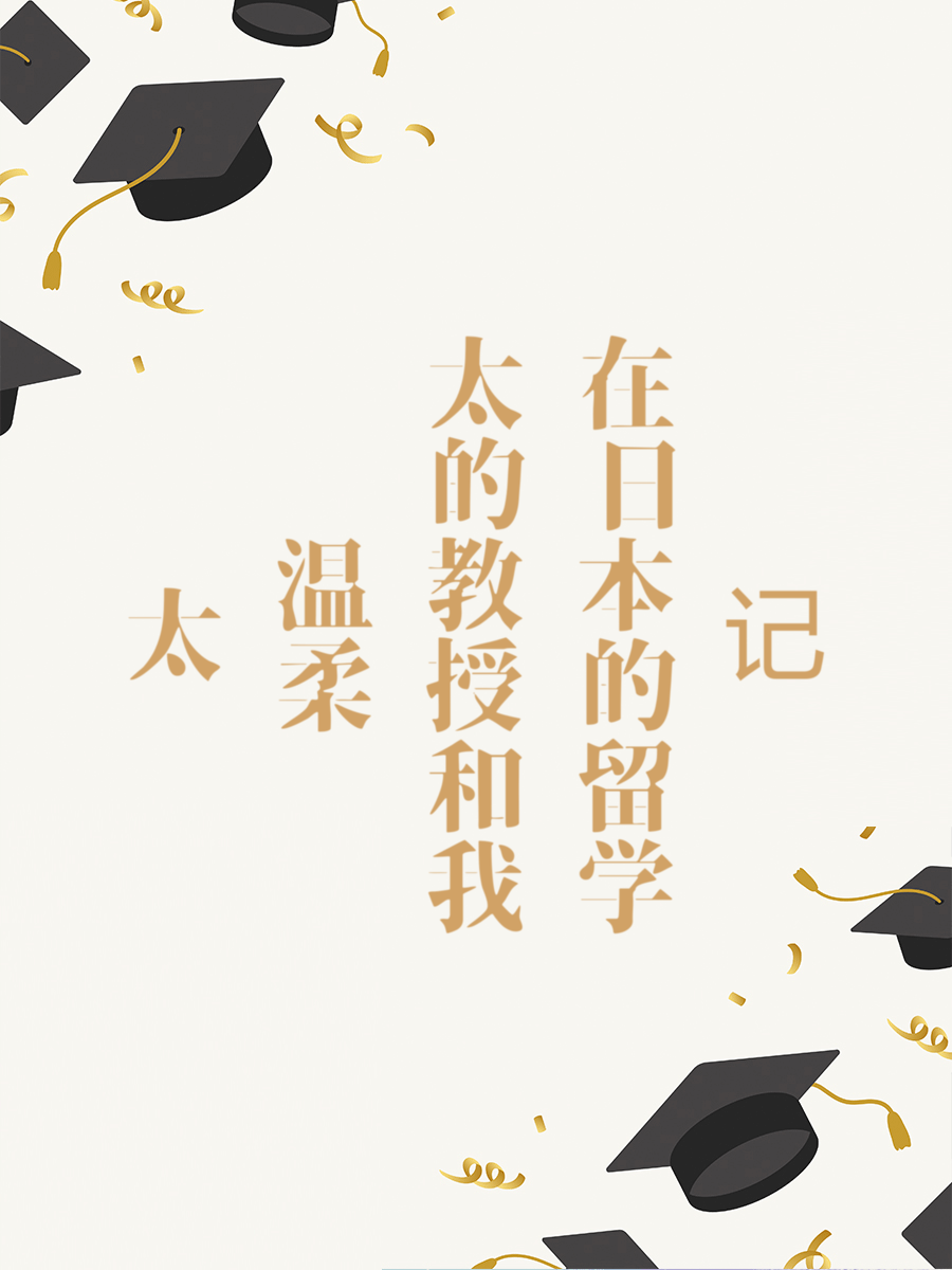 太温柔的教授和我在日本的留学记
