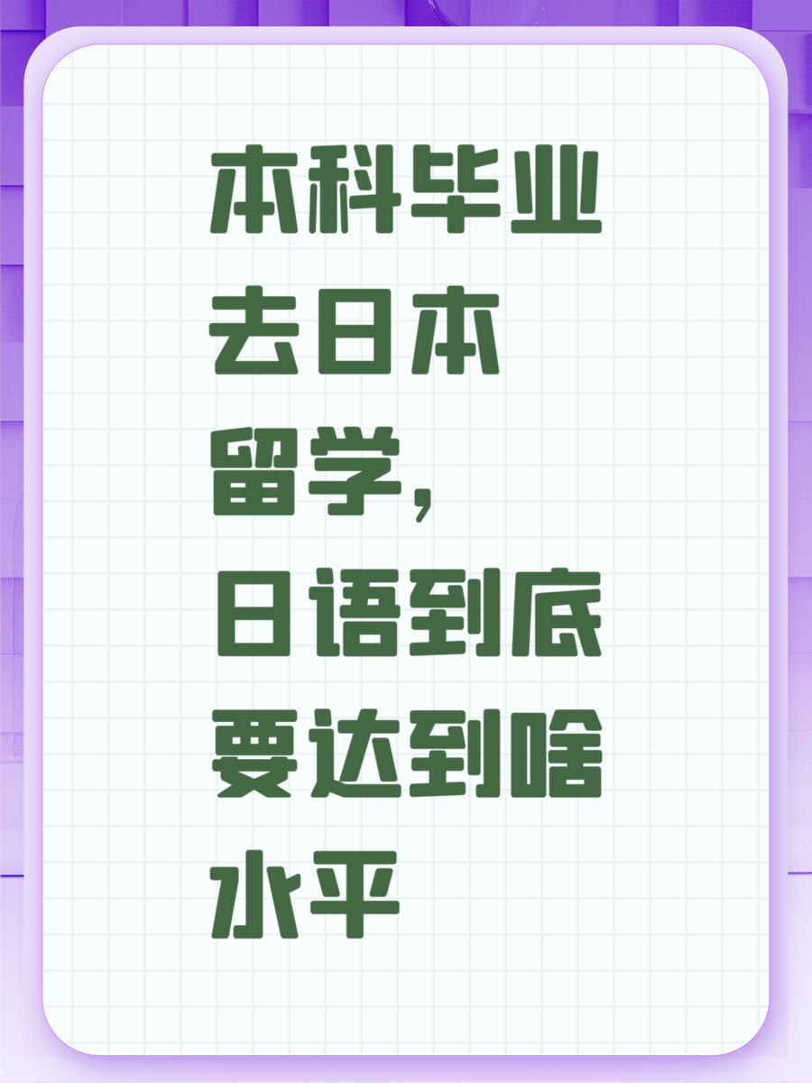 本科毕业去日本留学，日语到底要达到啥水平