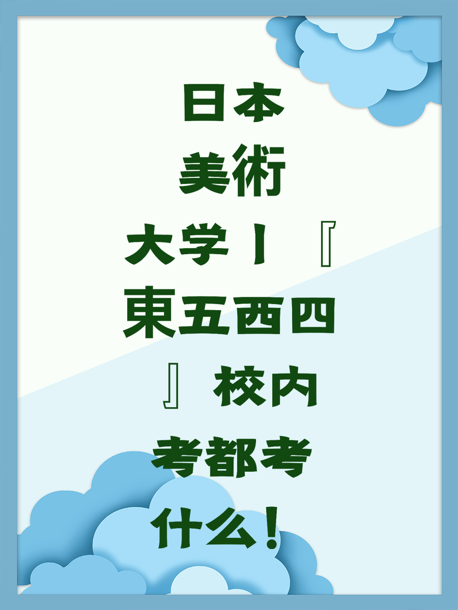 日本美術大学丨『東五西四 』校内考都考什么！