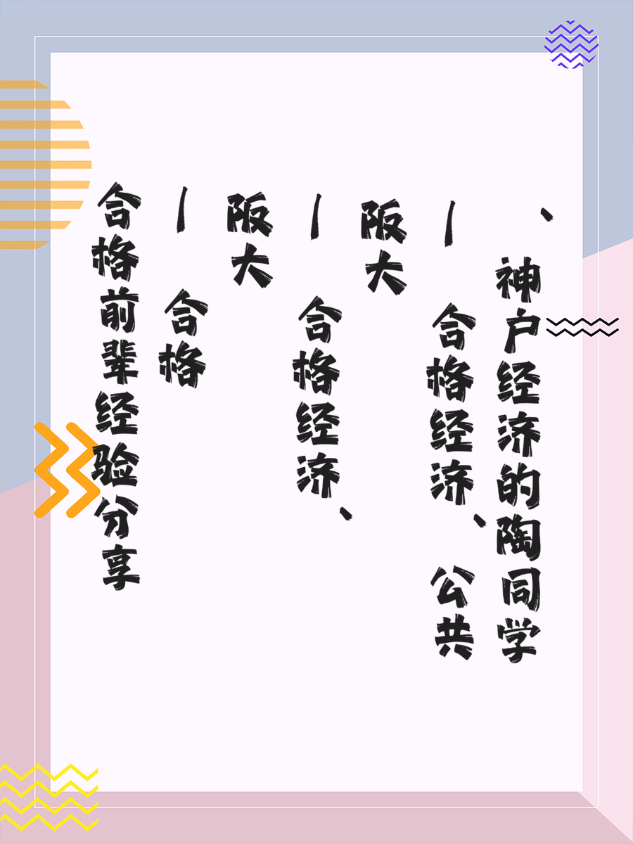 合格前辈经验分享 | 合格阪大经济、阪大公共、神户经济的陶同学