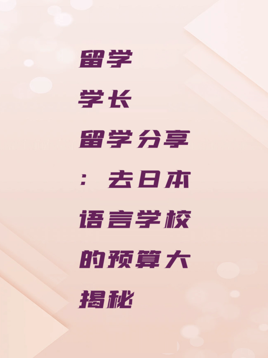 留学学长分享：去日本语言学校的预算大揭秘