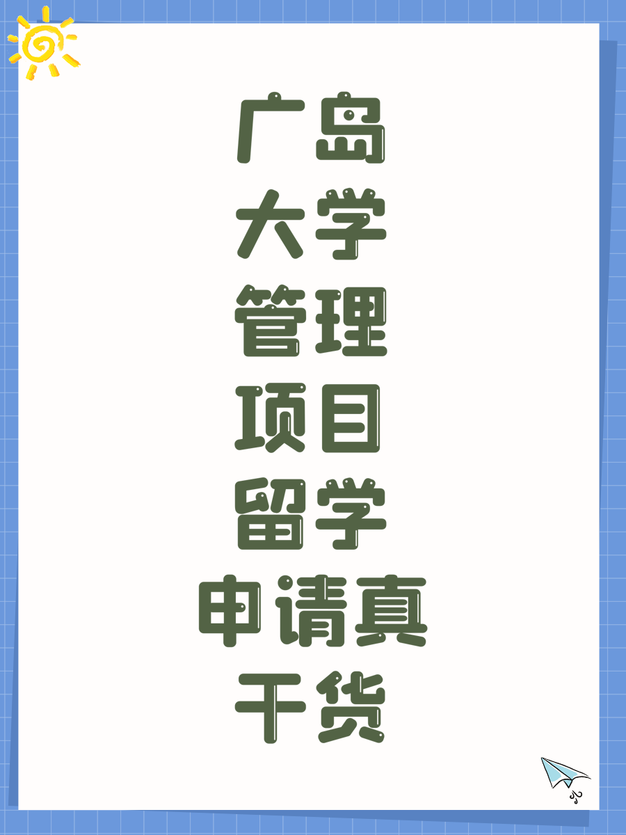 广岛大学管理项目留学申请真干货