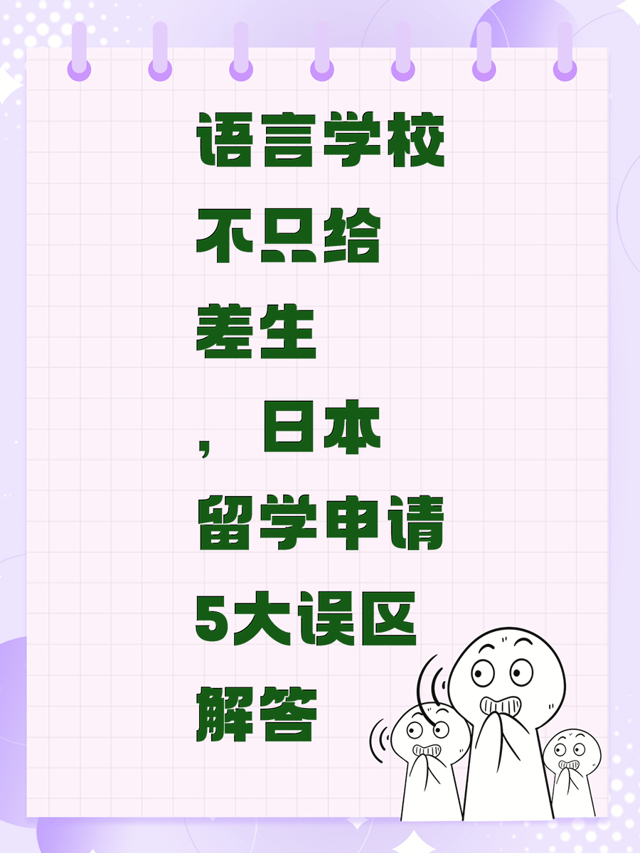 语言学校不只给差生，日本留学申请5大误区解答