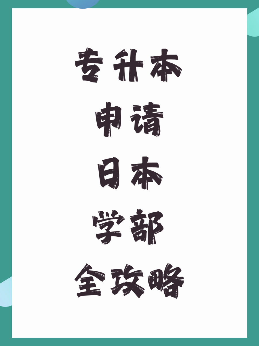 专升本申请日本学部全攻略