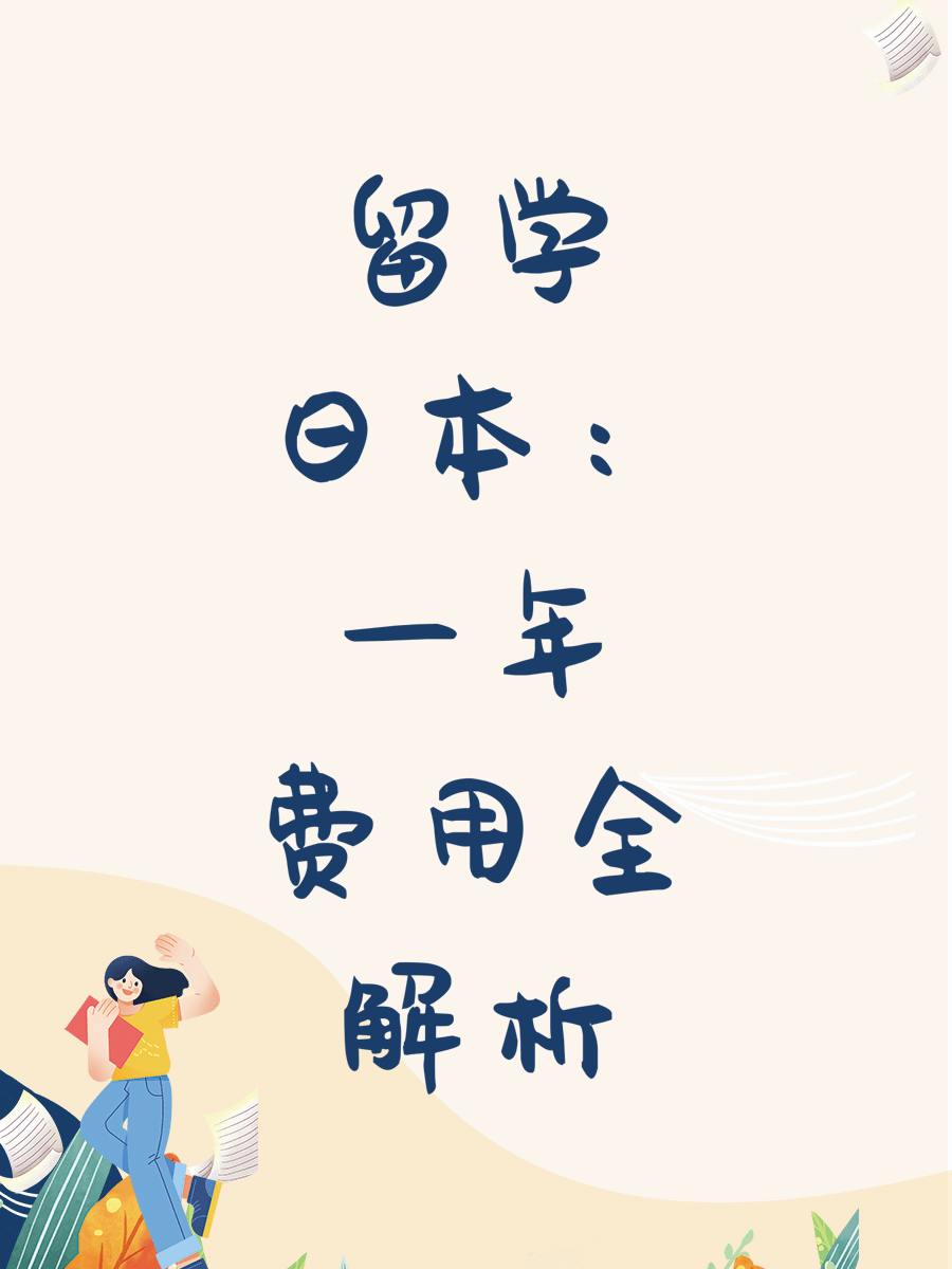 留学日本一年的费用？