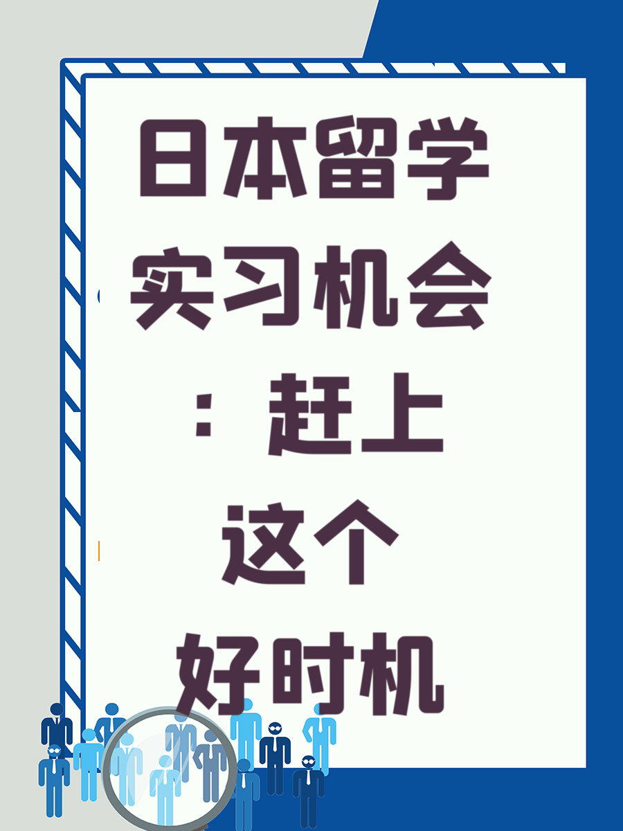 日本留学实习机会：赶上这个好时机