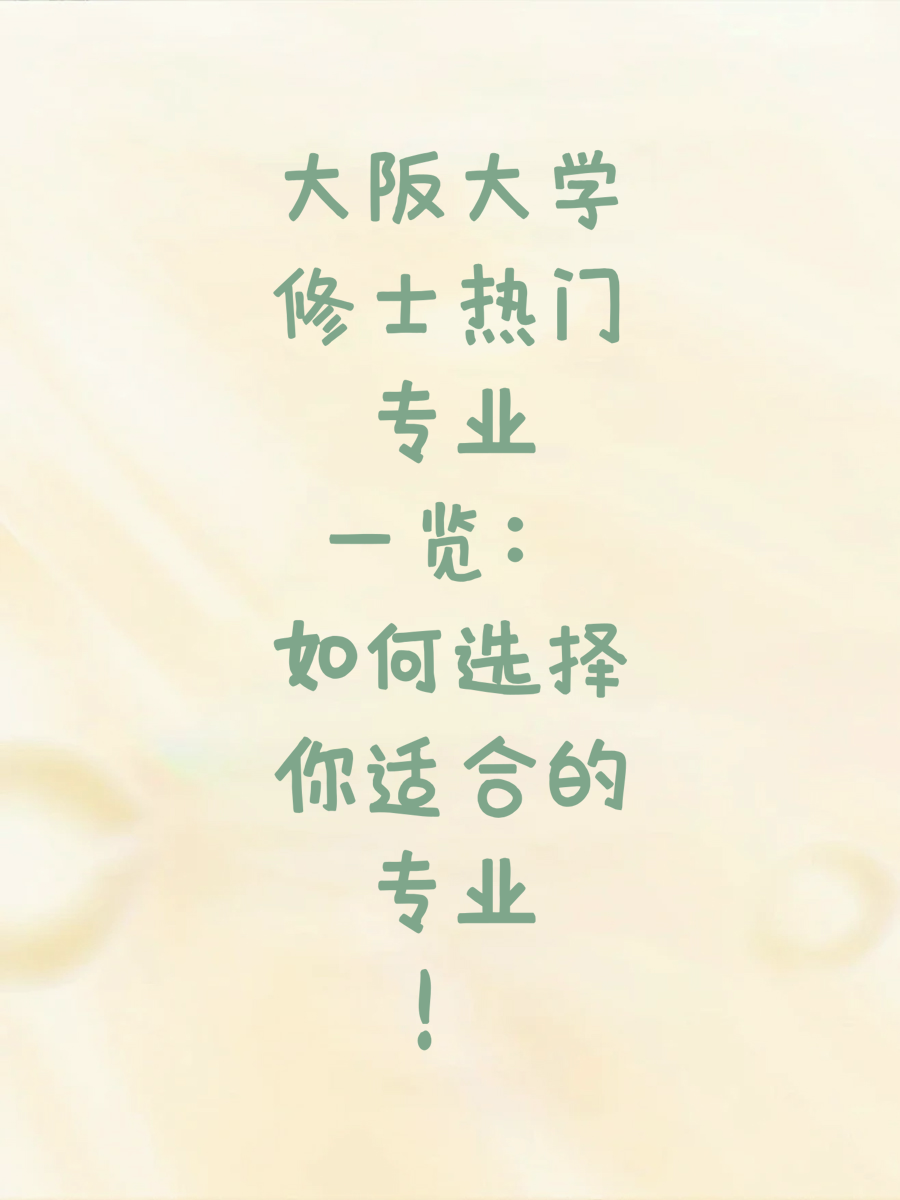 大阪大学修士热门专业一览：如何选择你适合的专业！