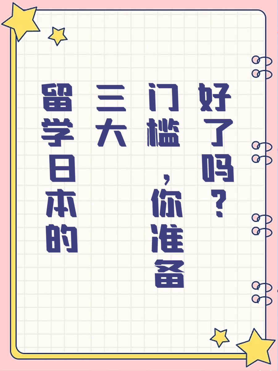 留学日本的三大门槛，你准备好了吗？