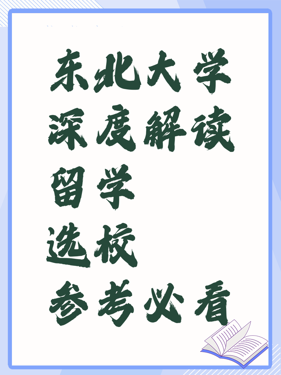 东北大学深度解读留学选校参考必看