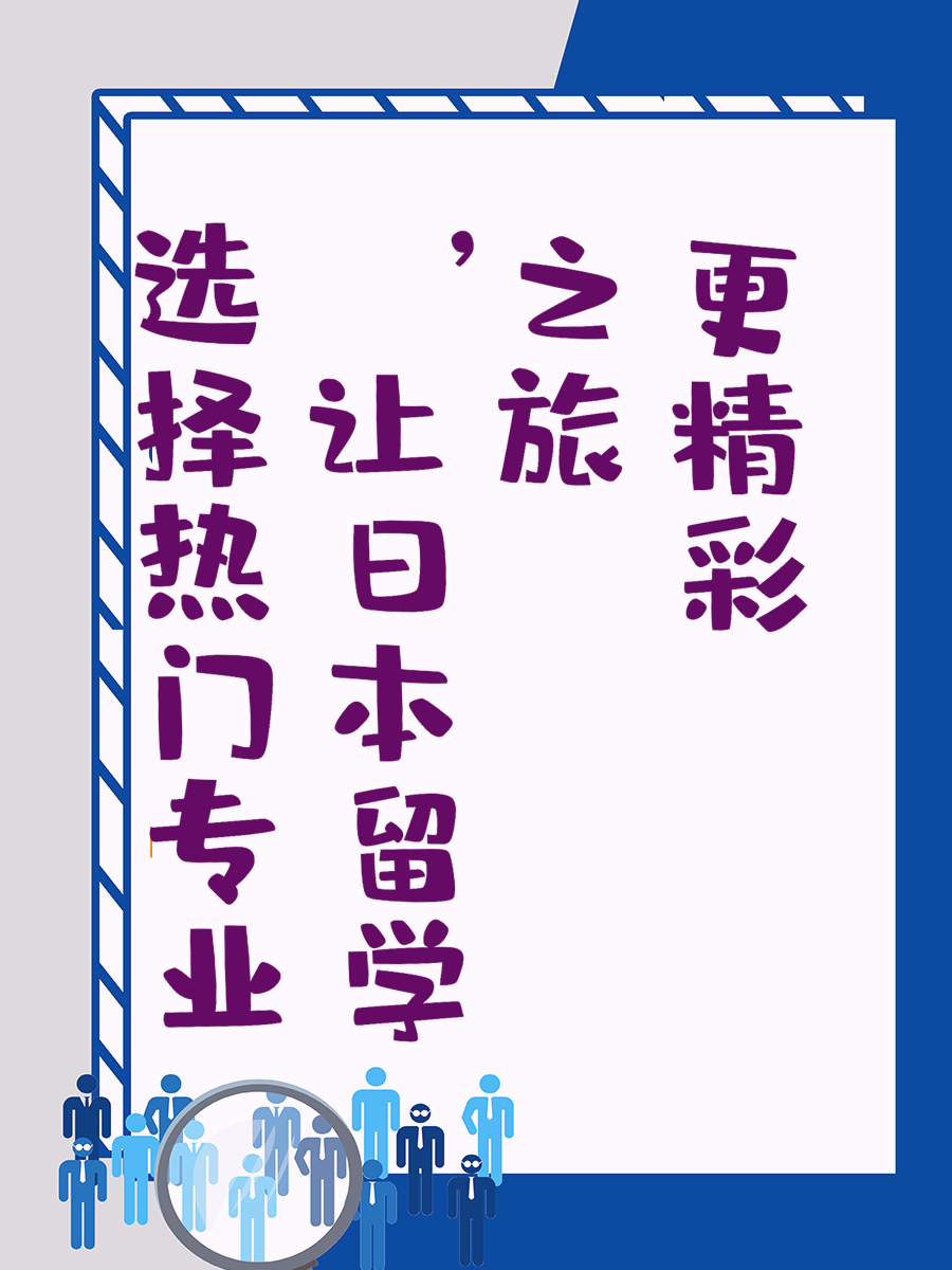 选择热门专业，让日本留学之旅更精彩