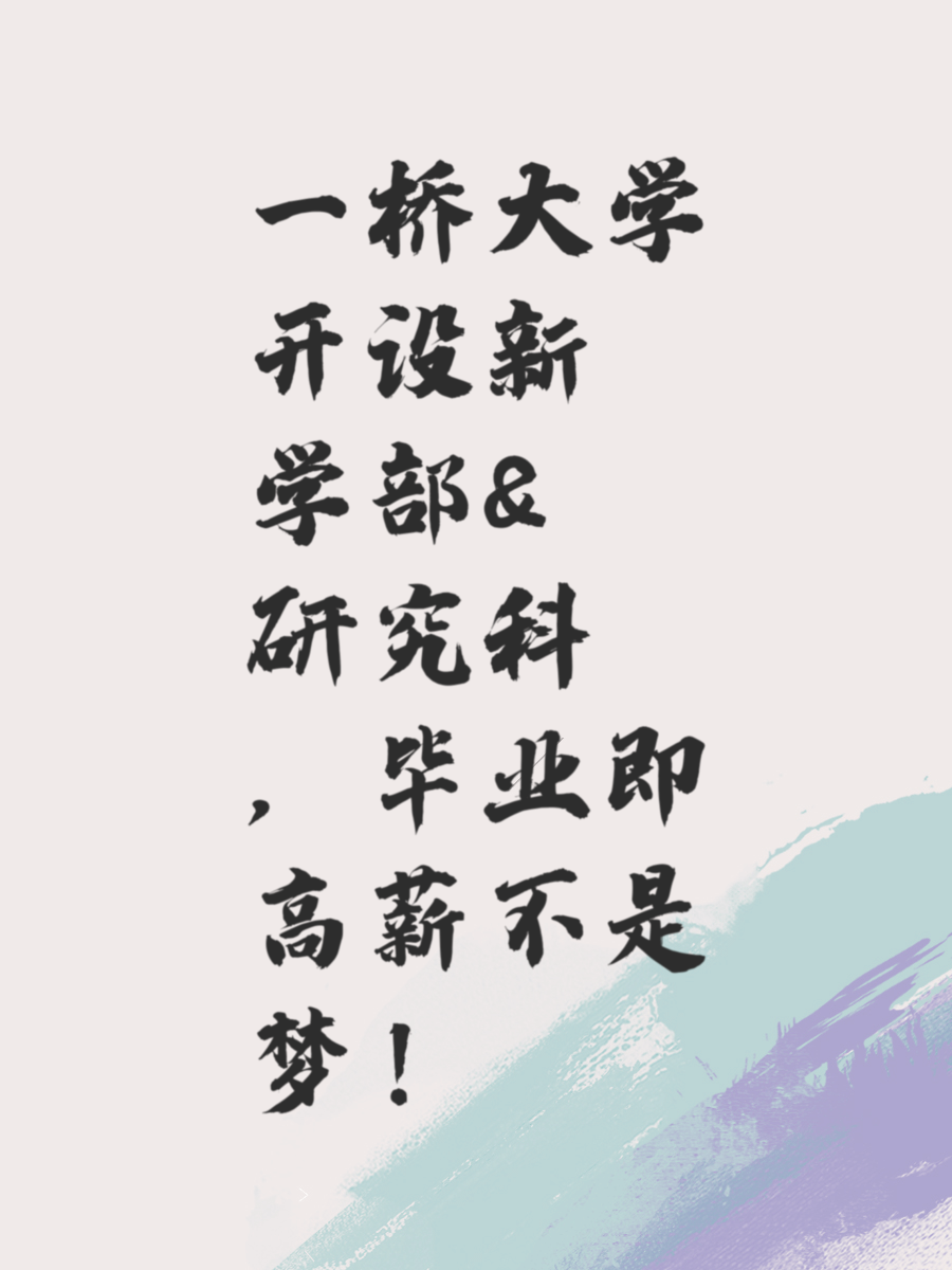 一桥大学开设新学部&研究科，毕业即高薪不是梦！