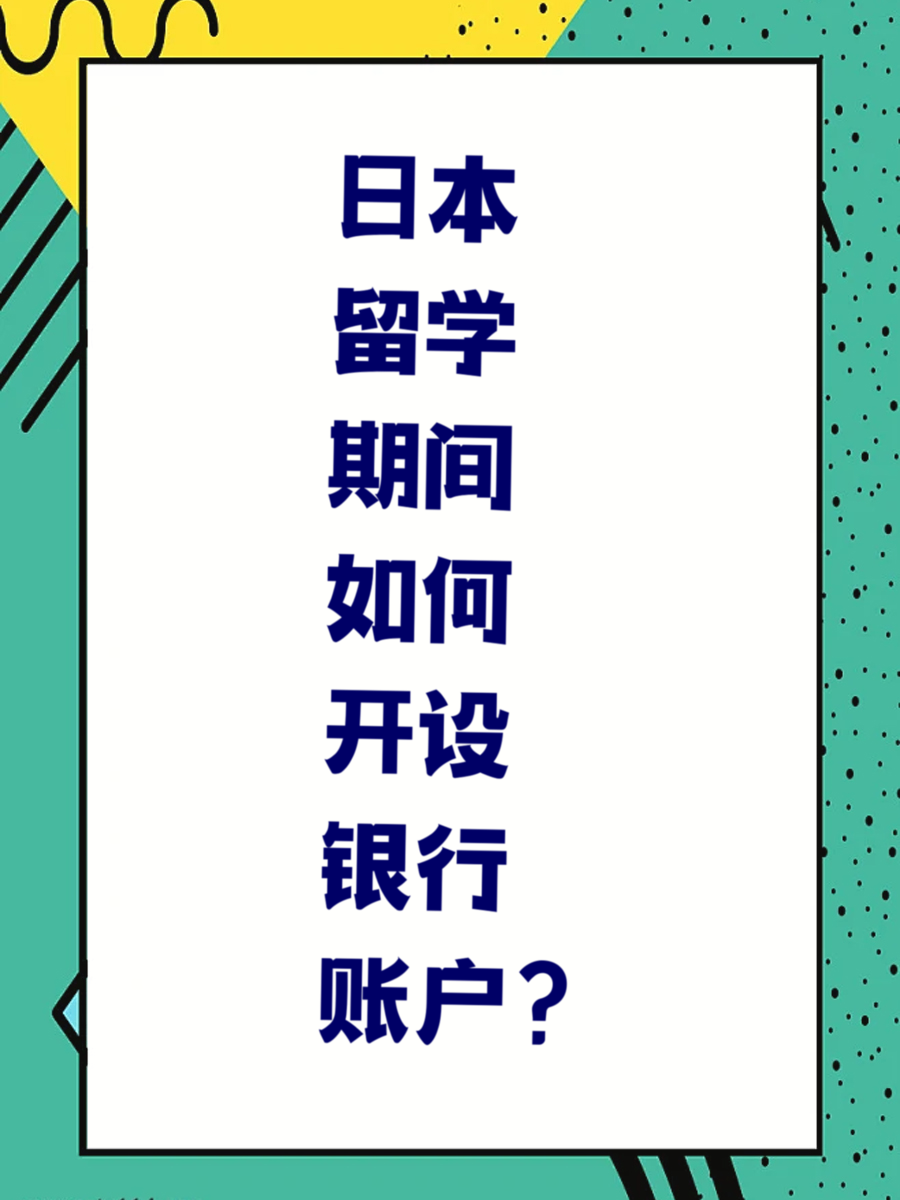 日本留学期间如何开设银行账户？
