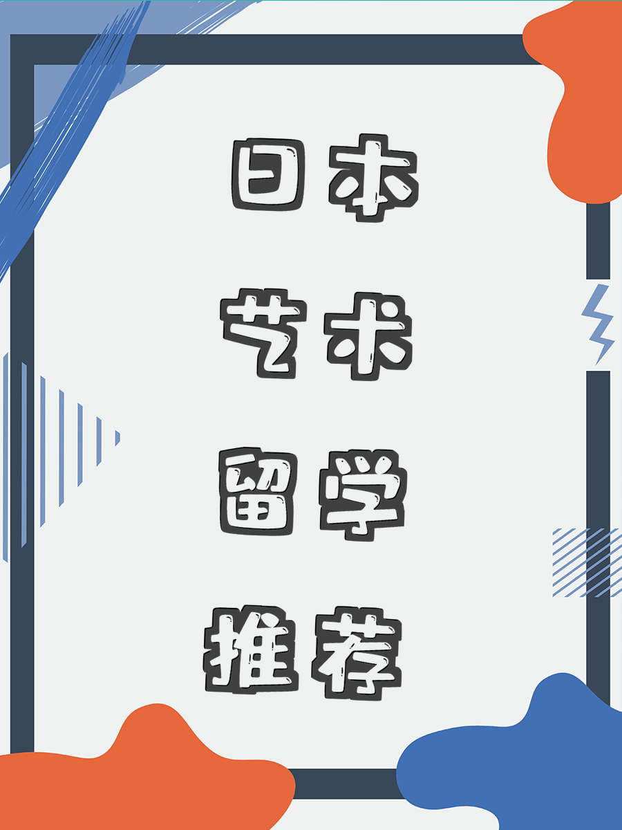 日本艺术留学推荐