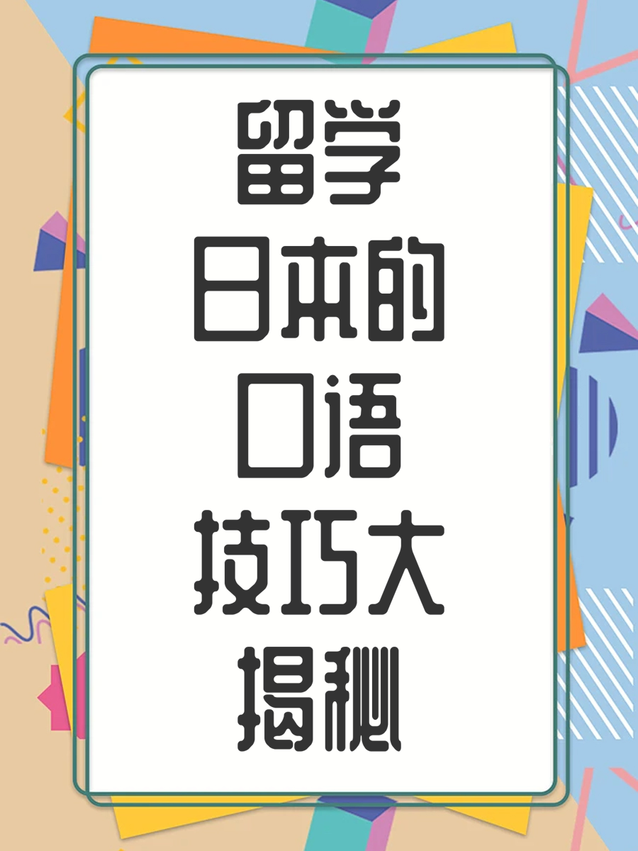 留学日本的口语技巧大揭秘