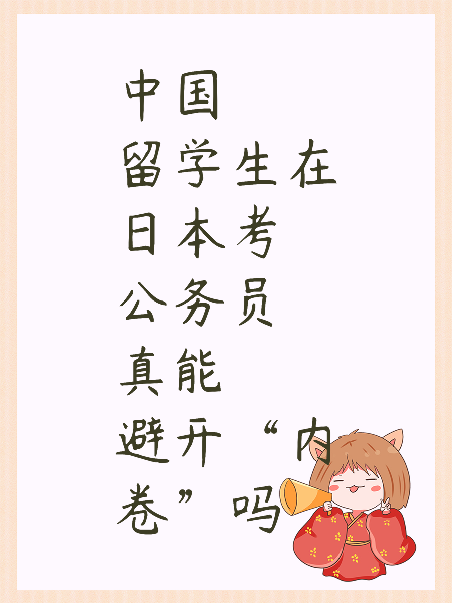 中国留学生在日本考公务员真能避开“内卷”吗