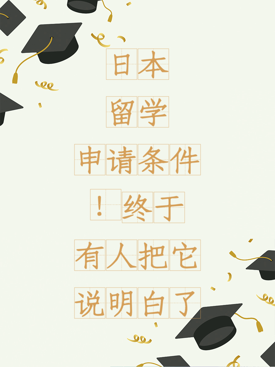 日本留学申请条件！终于有人把它说明白了
