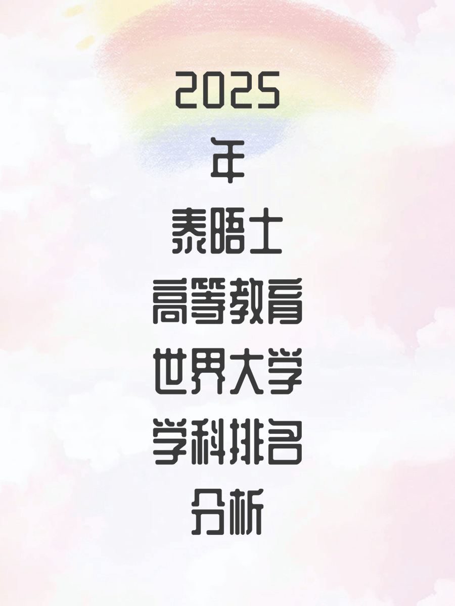2025年泰晤士高等教育世界大学学科排名分析