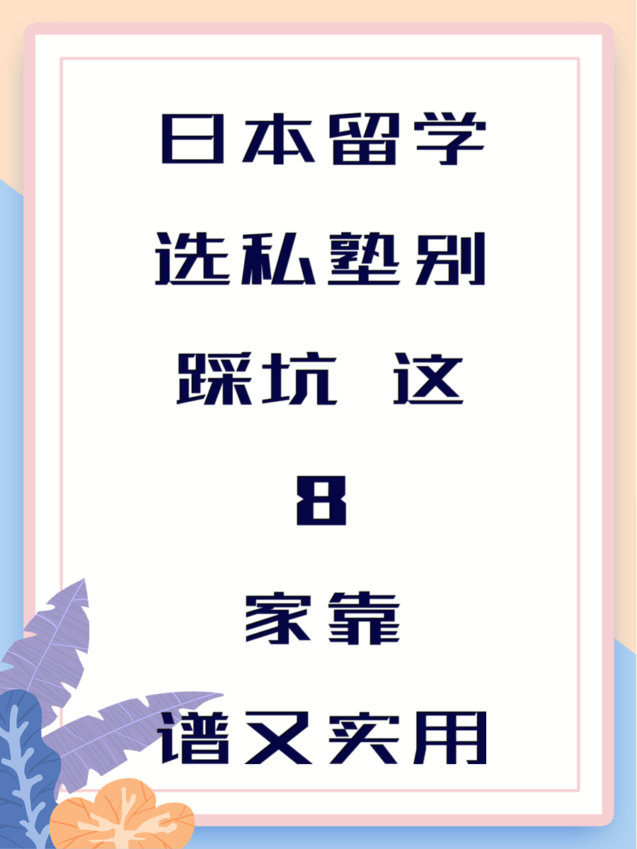日本留学选私塾别踩坑 这8家靠谱又实用