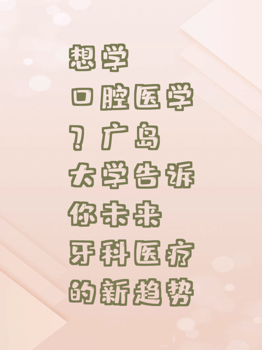 想学口腔医学？广岛大学告诉你未来牙科医疗的新趋势
