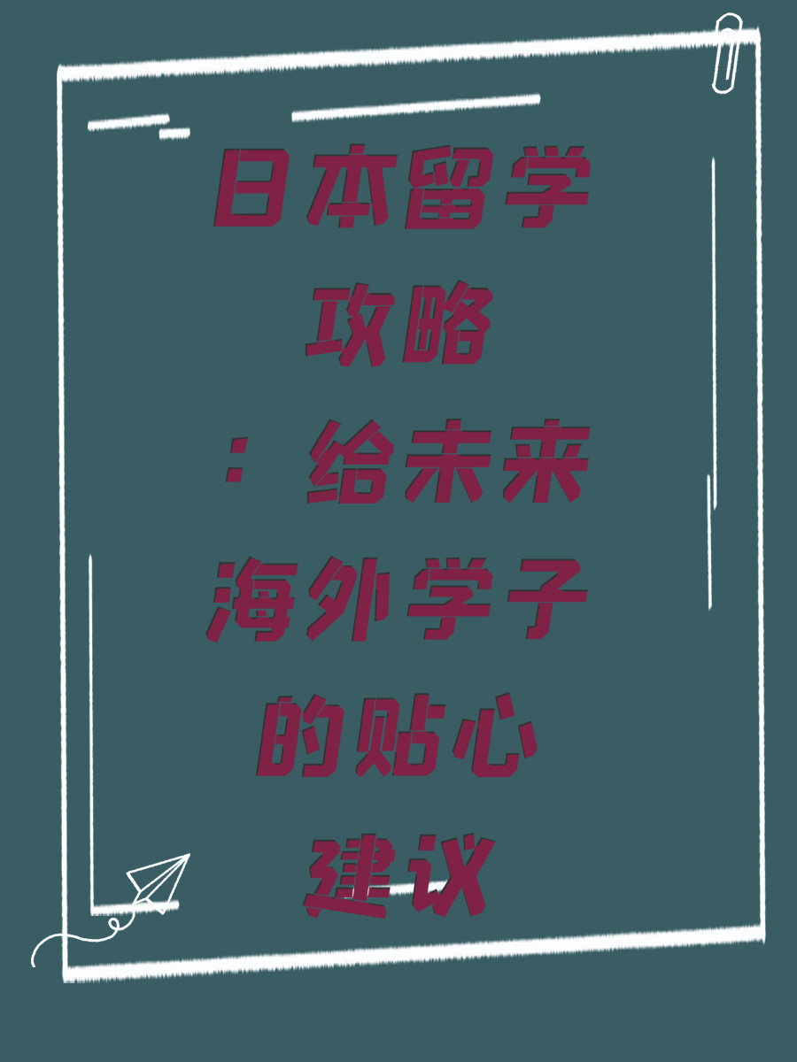 日本留学攻略：给未来海外学子的贴心建议