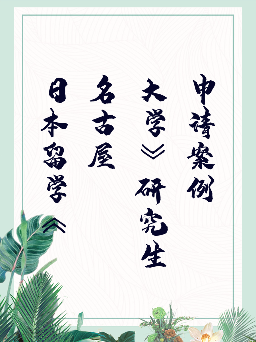 日本留学《名古屋大学》研究生申请案例