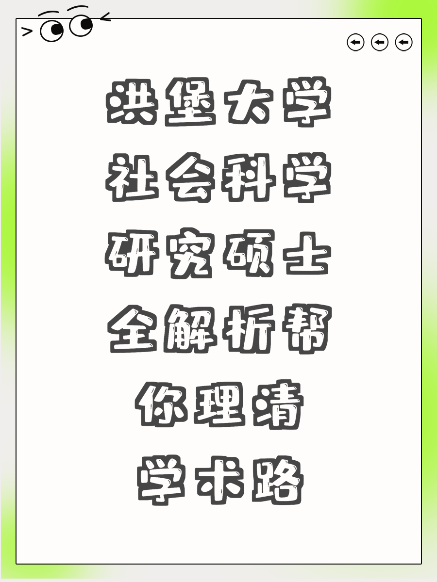 洪堡大学社会科学研究硕士全解析帮你理清学术路