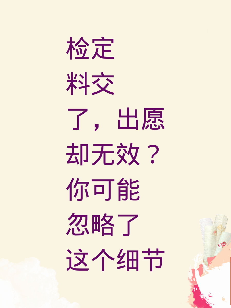 检定料交了，出愿却无效？你可能忽略了这个细节