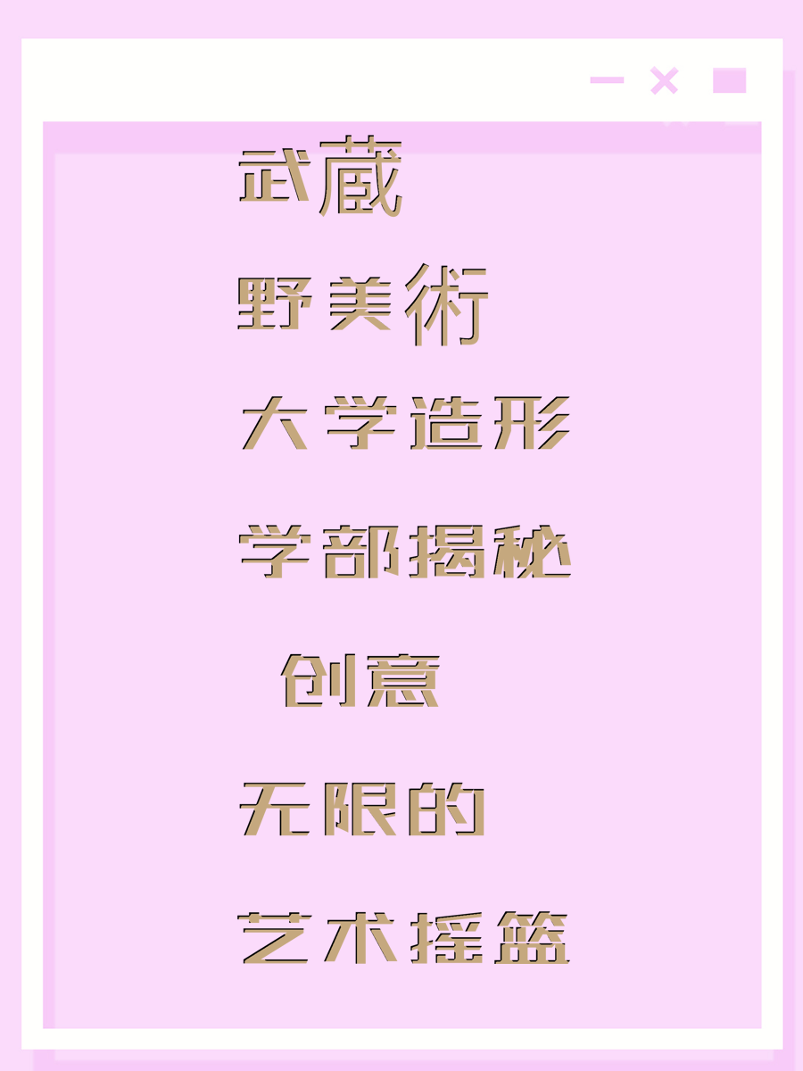 武蔵野美術大学造形学部揭秘 创意无限的艺术摇篮