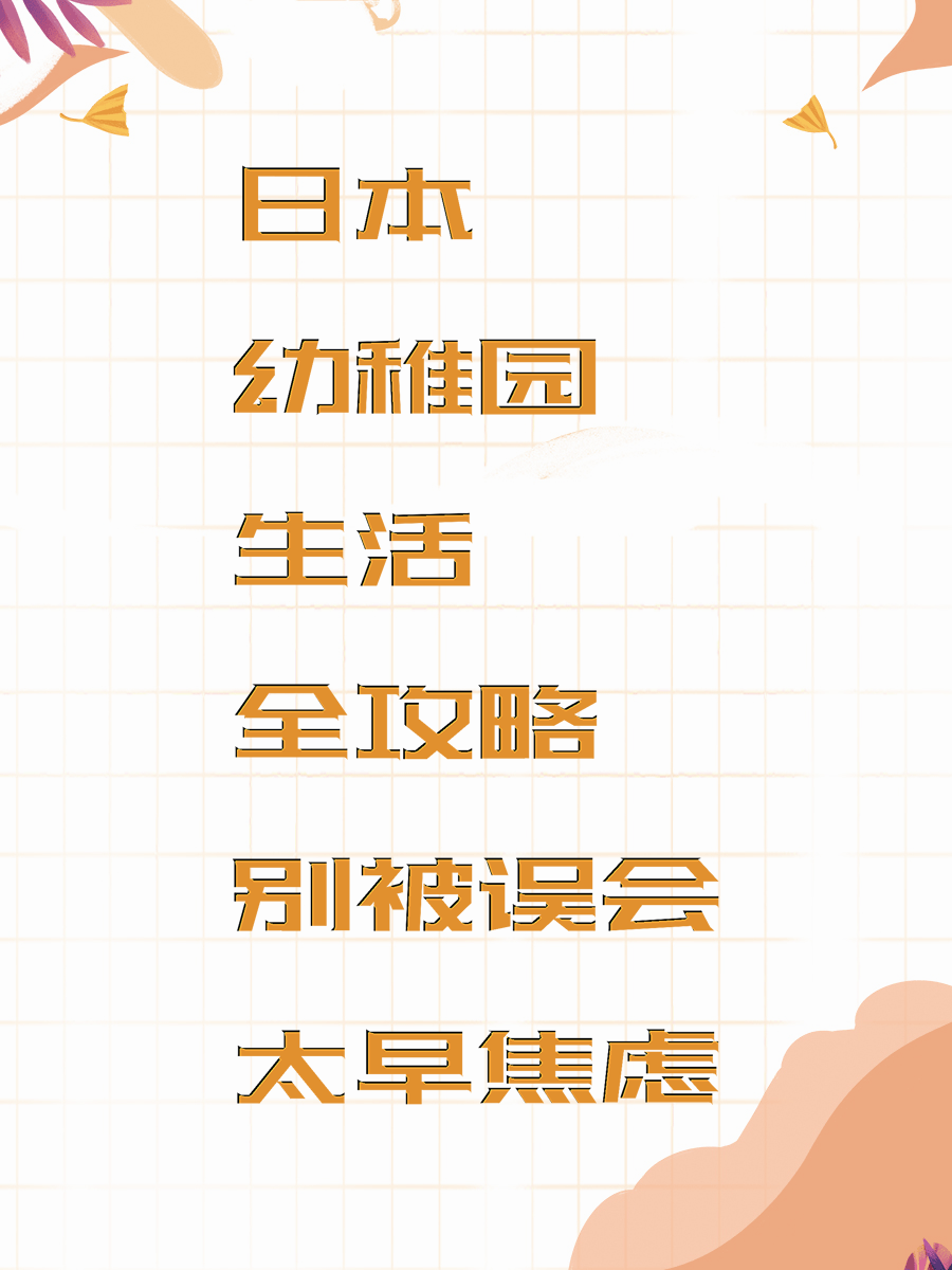 日本幼稚园生活全攻略别被误会太早焦虑