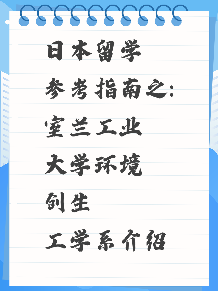 日本留学参考指南之：室兰工业大学环境创生工学系介绍