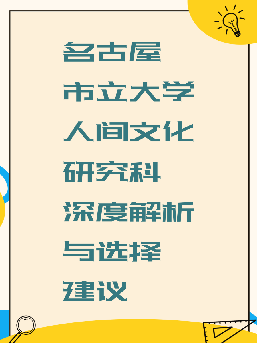 名古屋市立大学人间文化研究科深度解析与选择建议