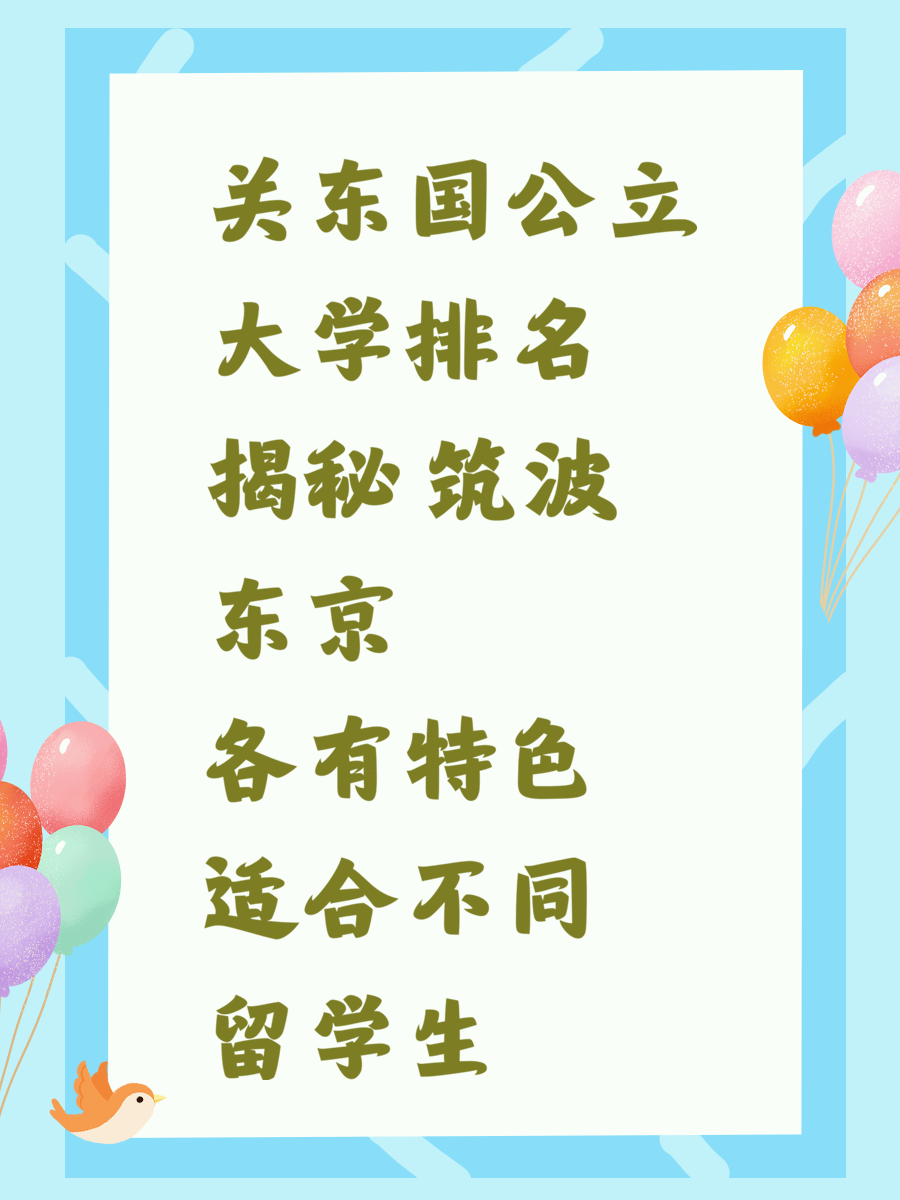 关东国公立大学排名揭秘 筑波东京各有特色适合不同留学生