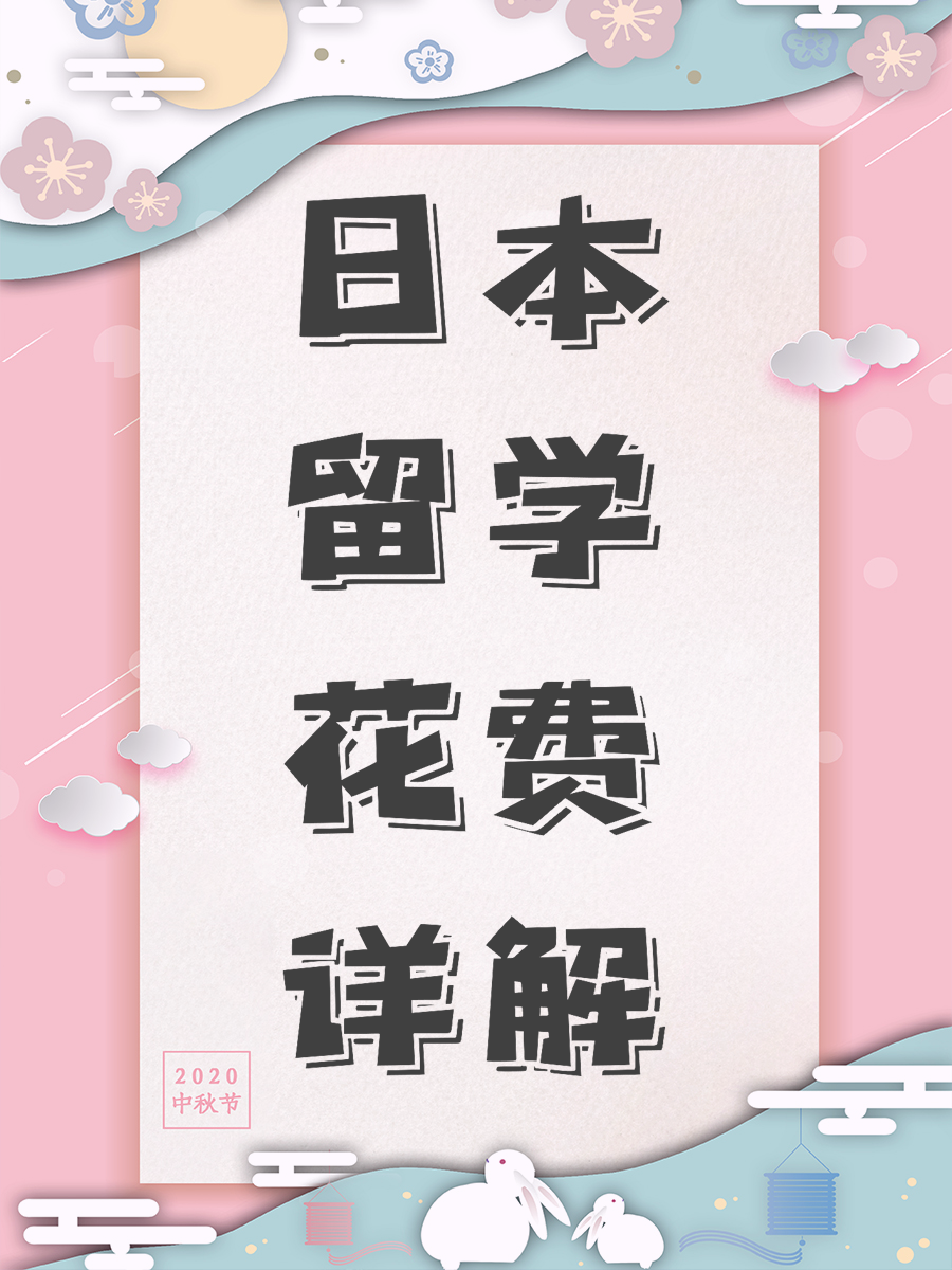 日本留学花费详解