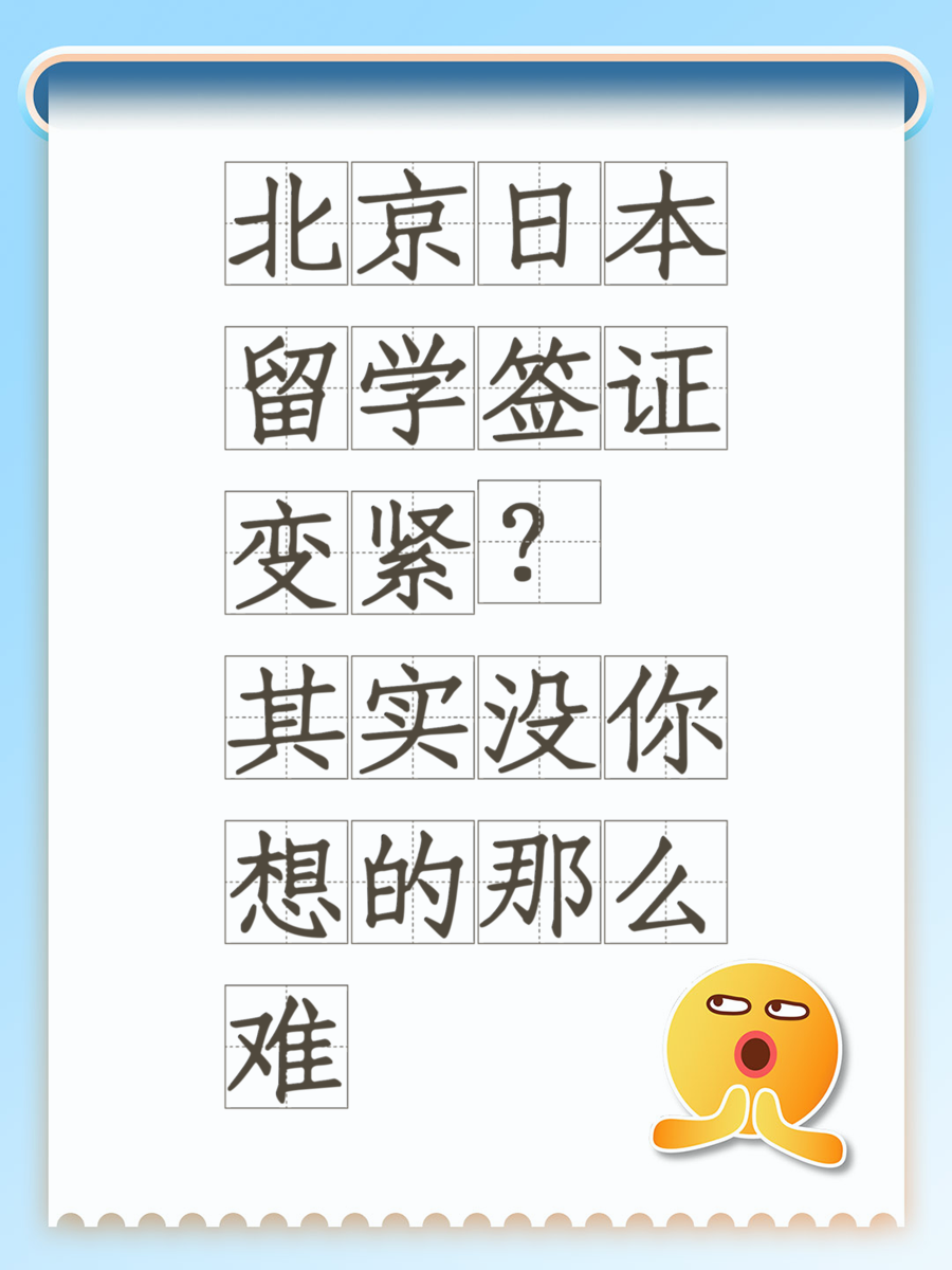 北京日本留学签证变紧？其实没你想的那么难