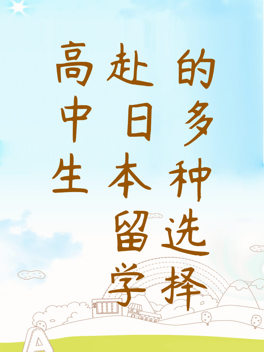 高中生赴日本留学的多种选择