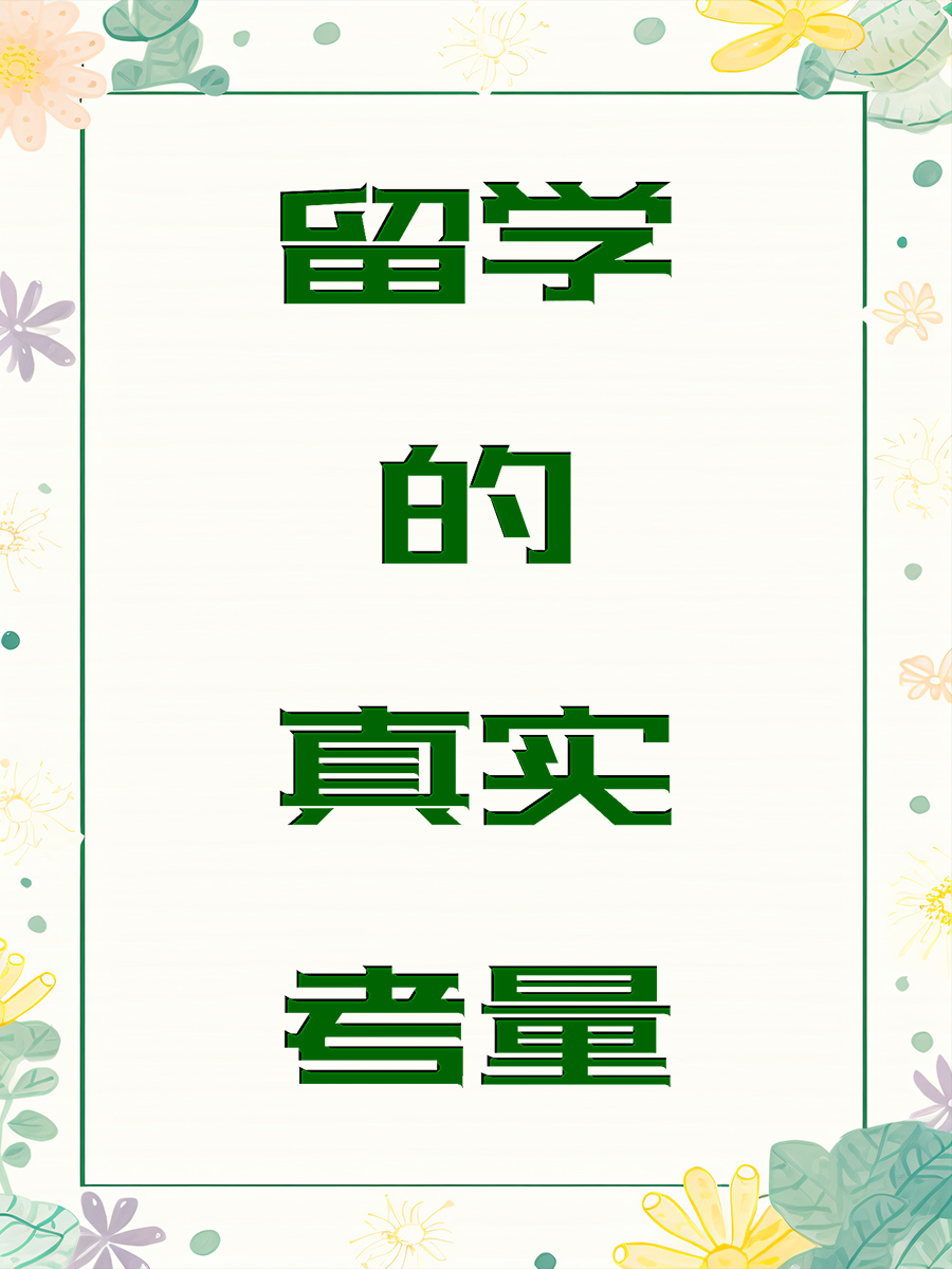留学的真实考量
