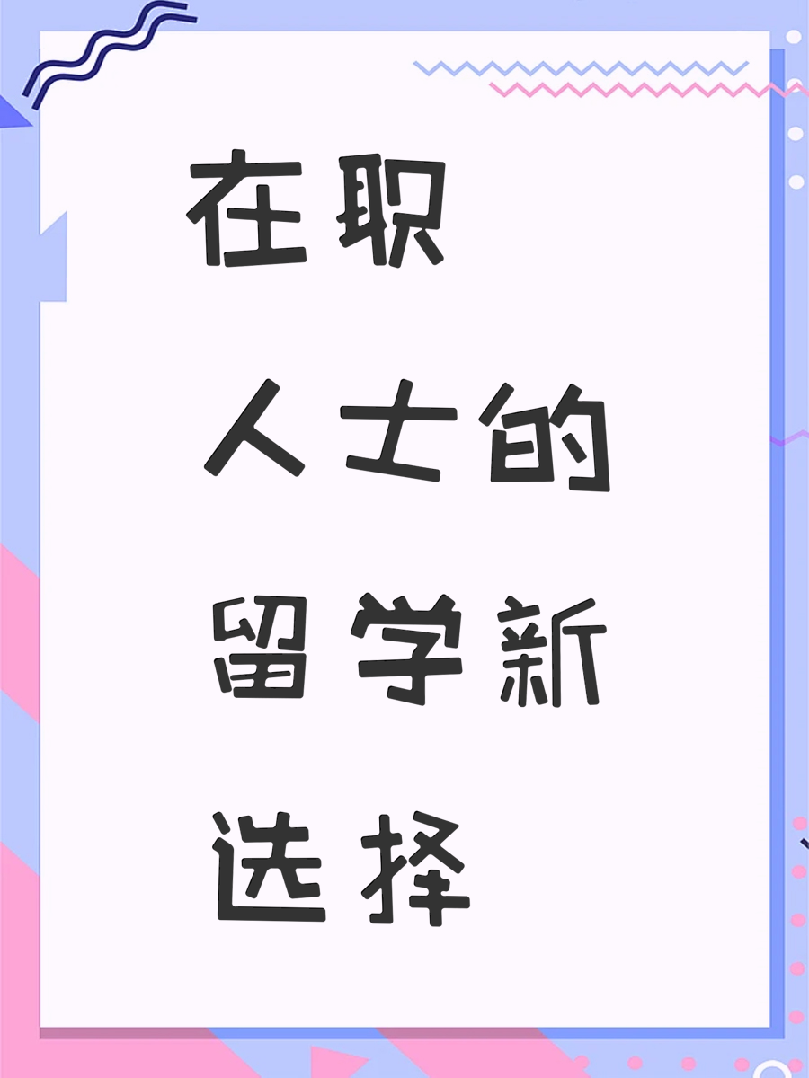 在职人士的留学新选择