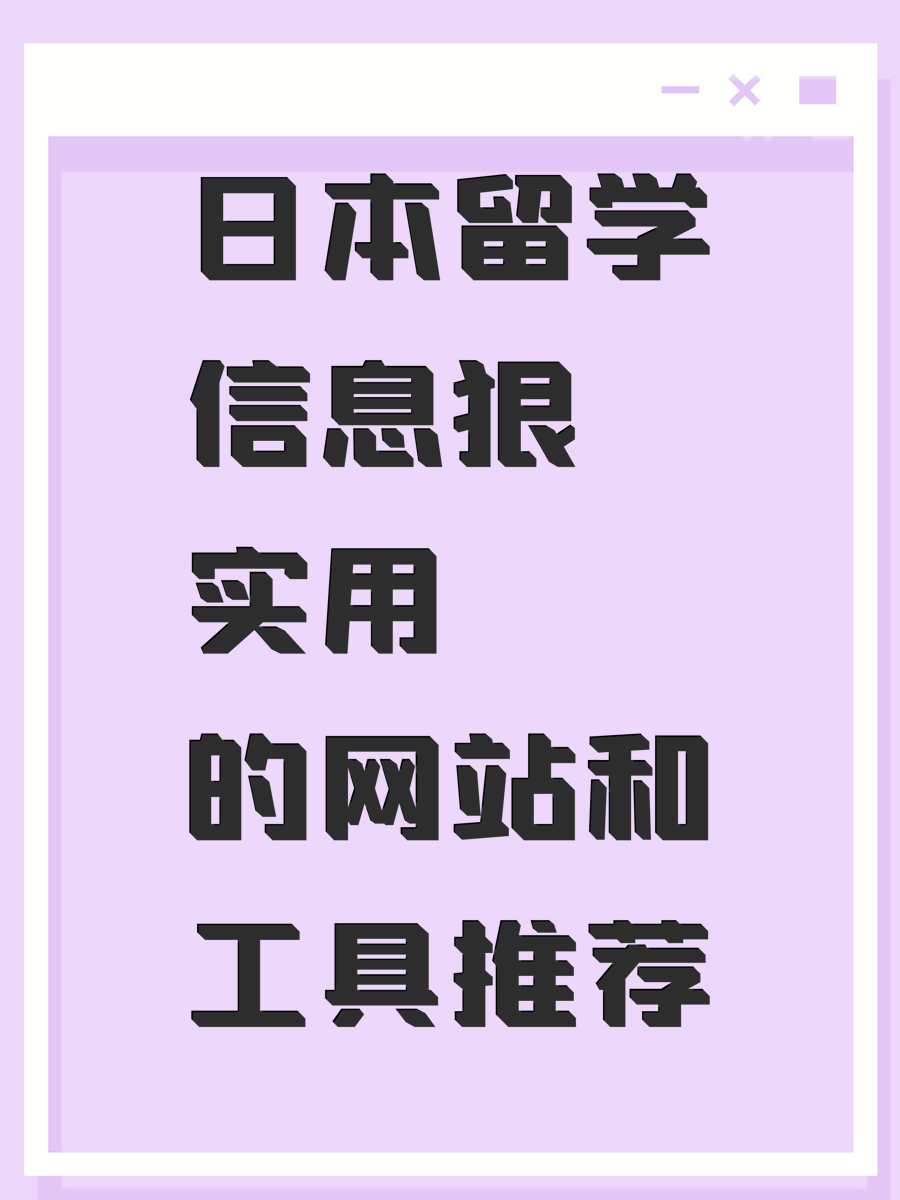 日本留学信息狠实用的网站和工具推荐