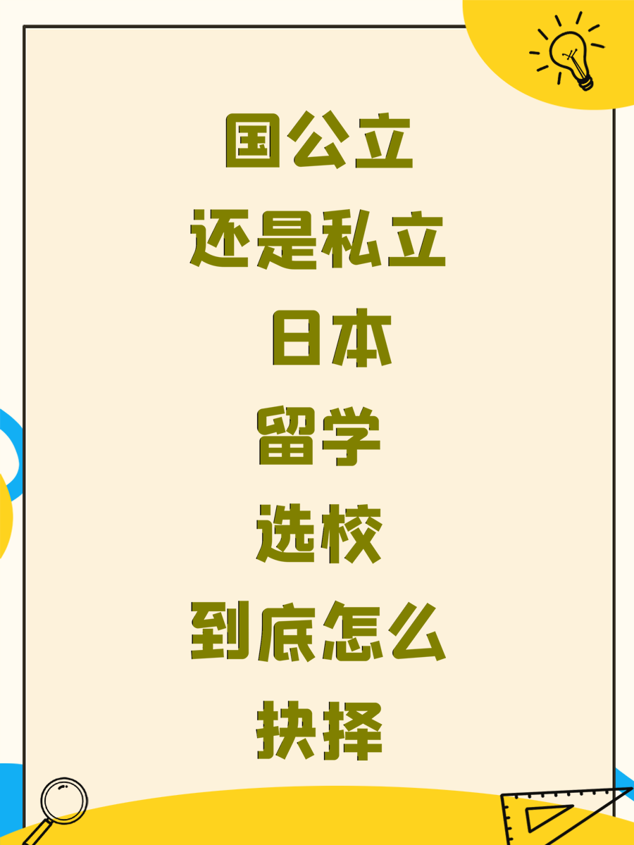 国公立还是私立 日本留学选校到底怎么抉择