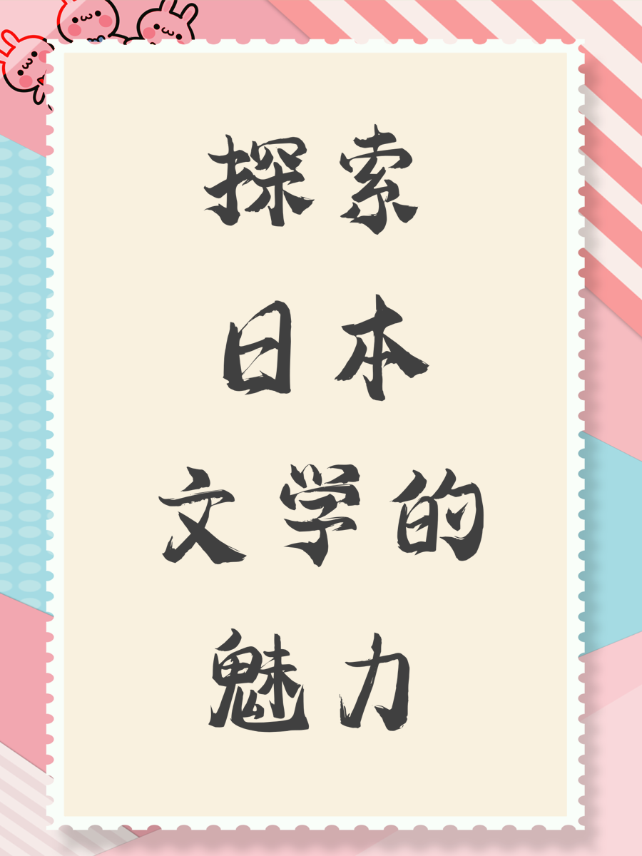 探索日本文学的魅力