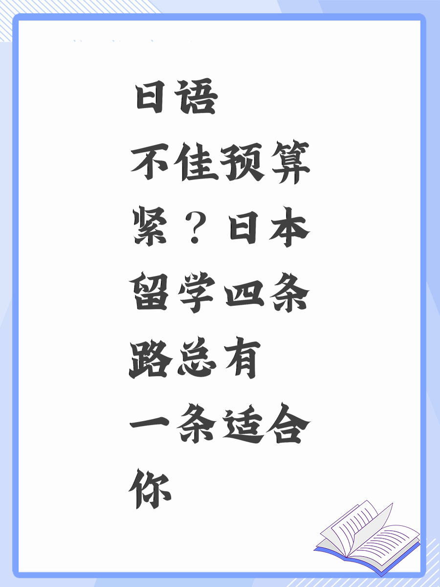 日语不佳预算紧？日本留学四条路总有一条适合你