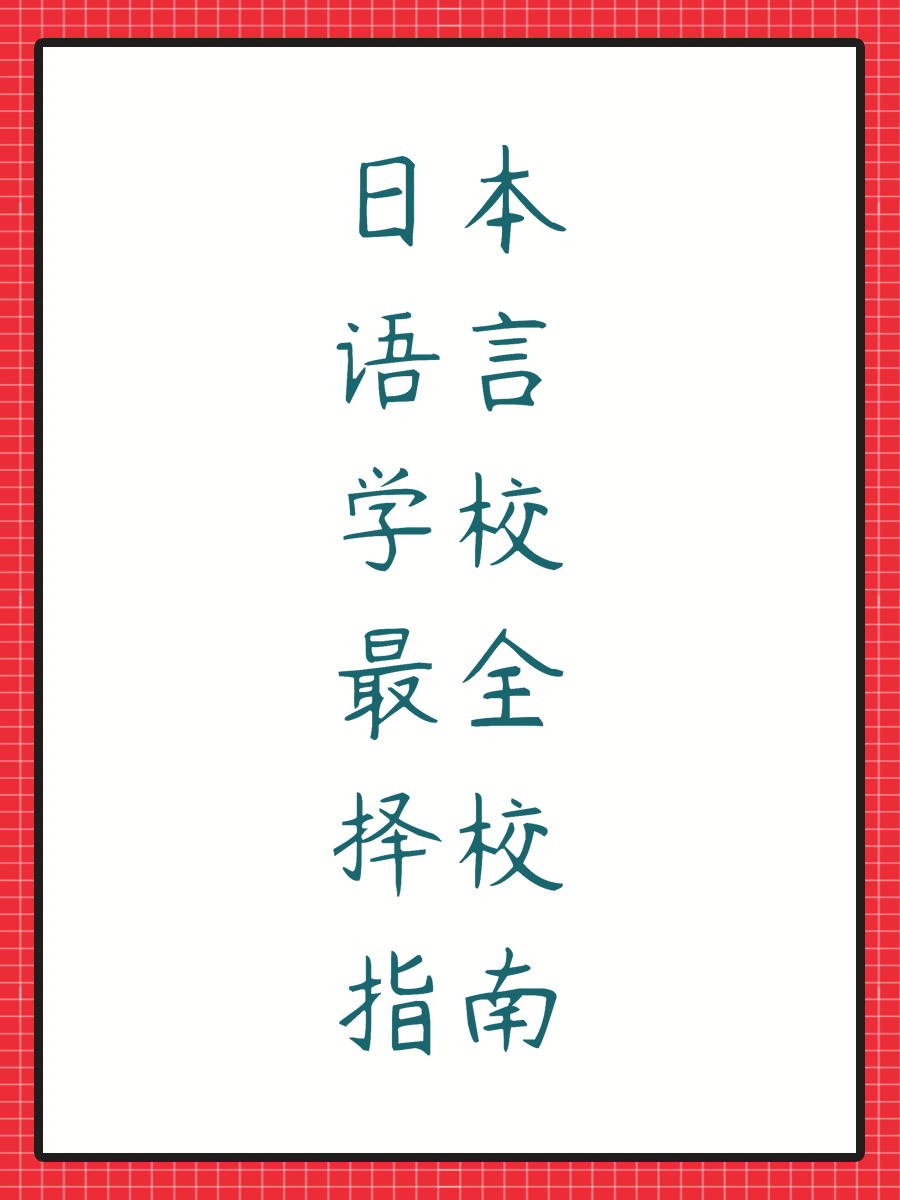 日本语言学校最全择校指南