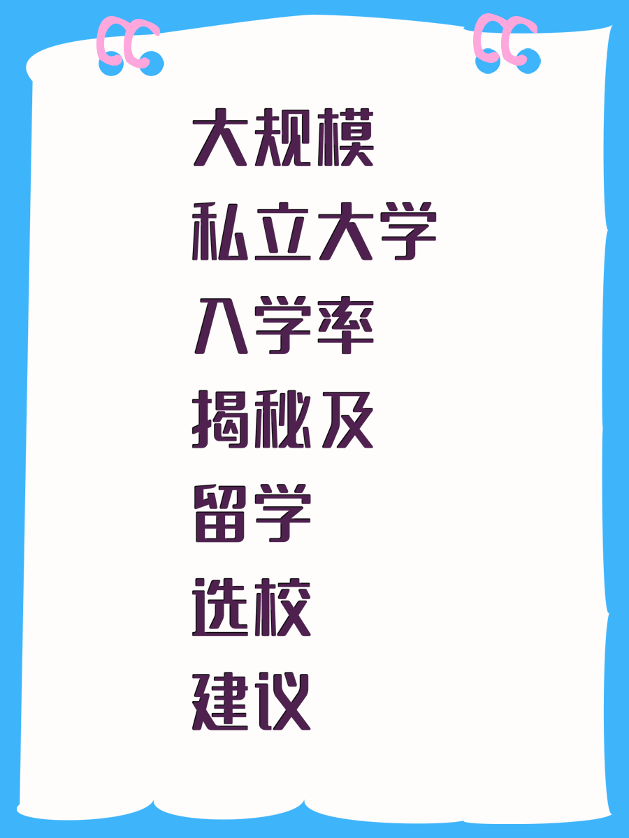 大规模私立大学入学率揭秘及留学选校建议