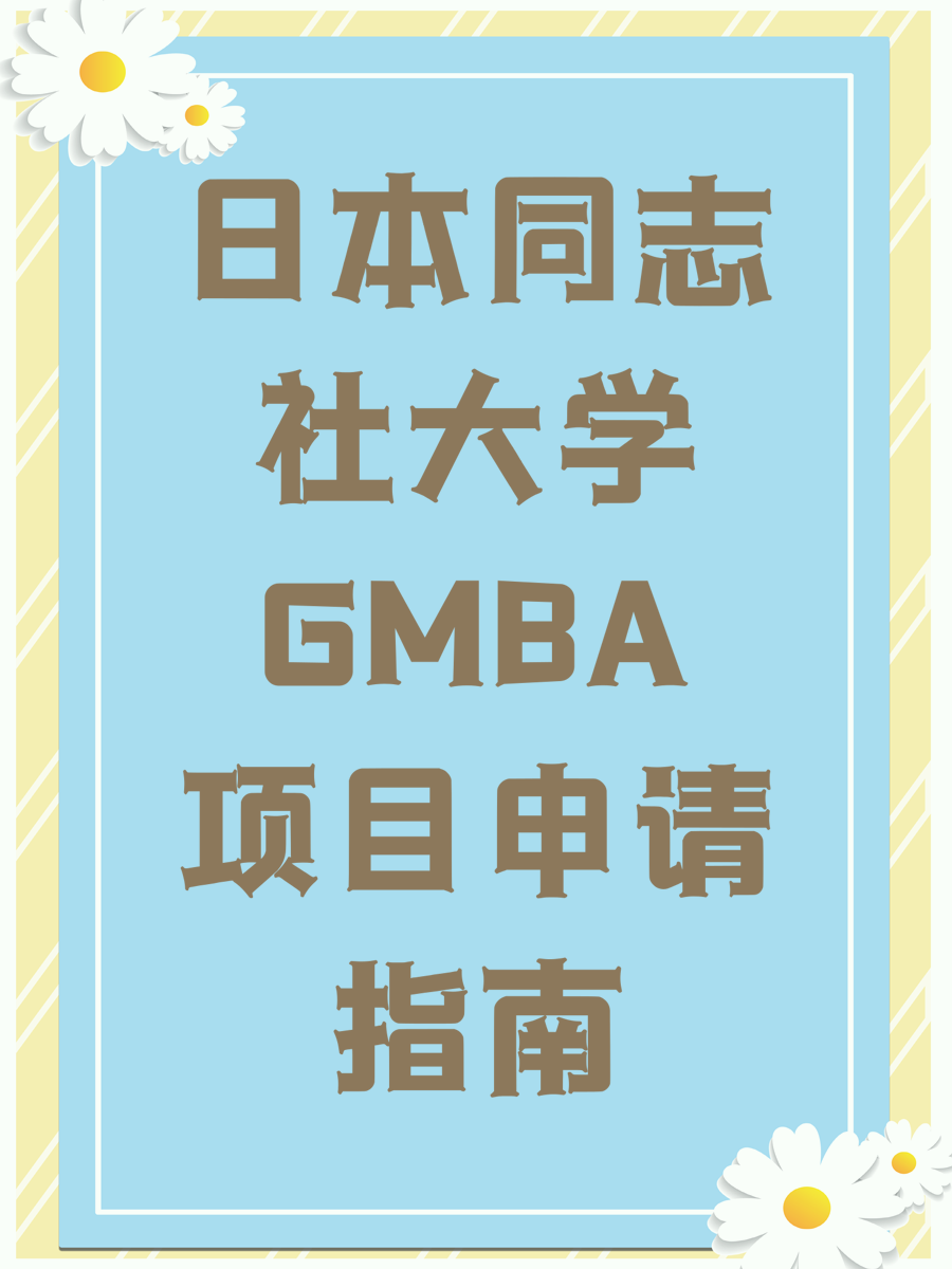 日本同志社大学GMBA项目申请指南