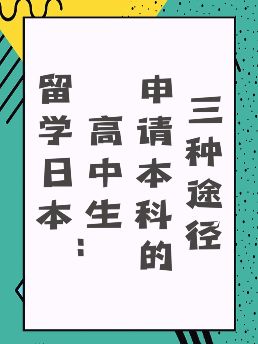 留学日本：高中生申请本科的三种途径