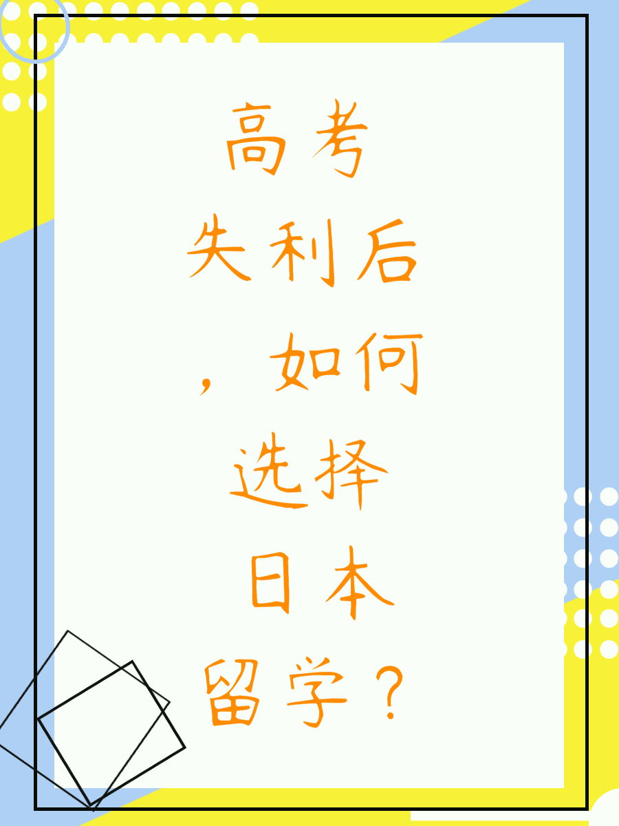 高考失利后，如何选择日本留学？