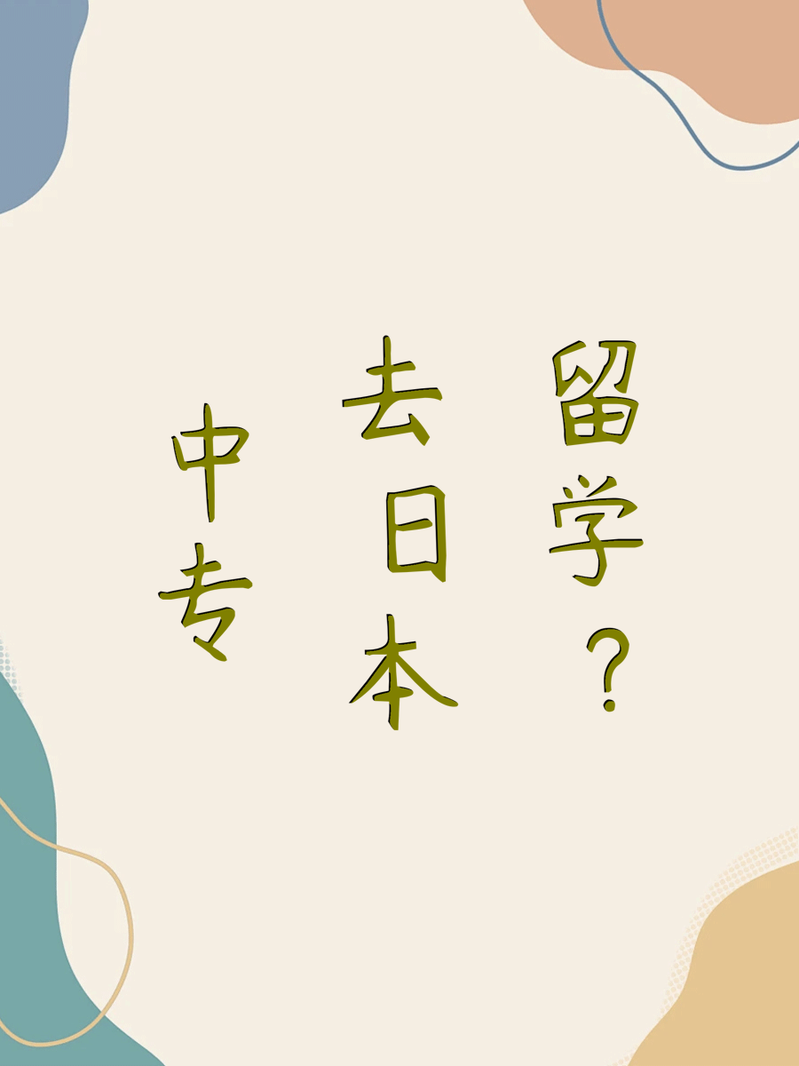 中专去日本留学？