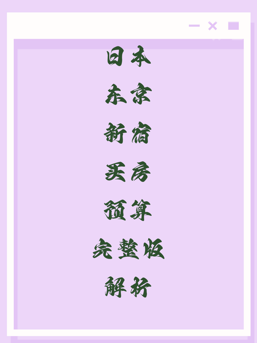 日本东京新宿买房预算完整版解析