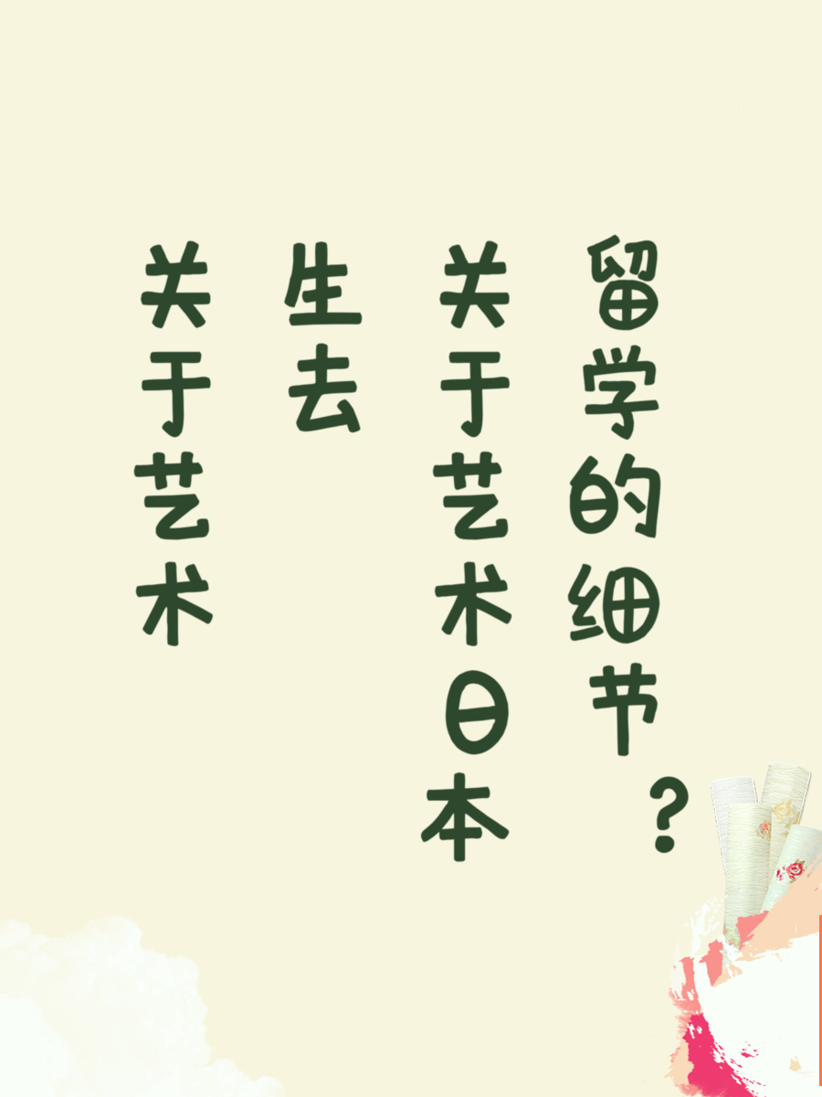 关于艺术生去日本留学的细节？