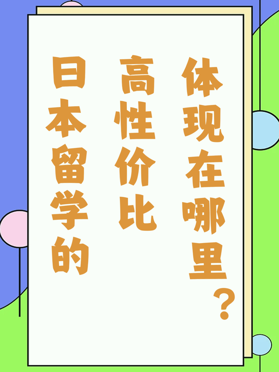日本留学的高性价比体现在哪里